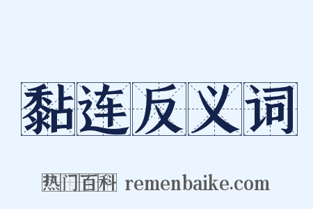 黏连反义词是什么意思的图片
